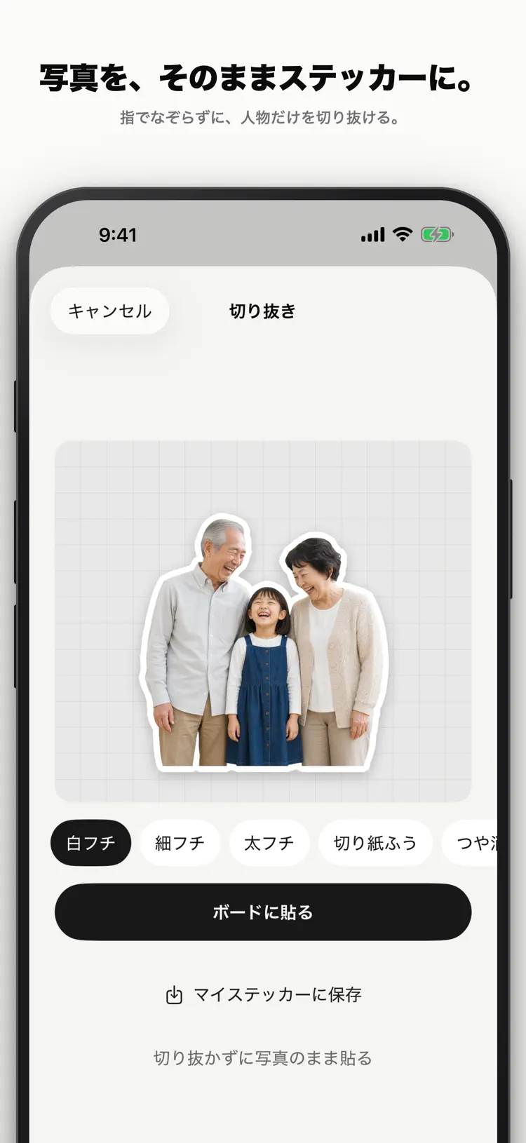 写真から人物だけを切り抜いている画面